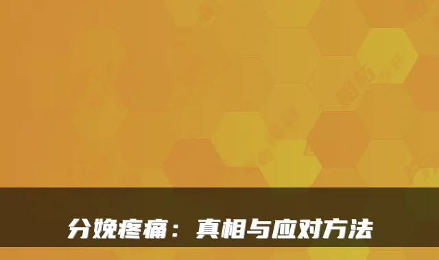 分娩疼痛：真相与应对方法