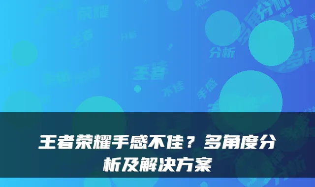 王者荣耀手感不佳？多角度分析及解决方案