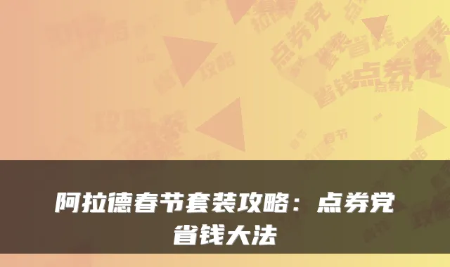阿拉德春节套装攻略：点券党省钱大法