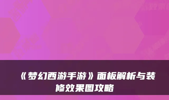 《梦幻西游手游》面板解析与装修效果图攻略