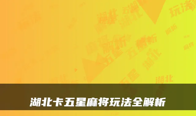 湖北卡五星麻将玩法全解析
