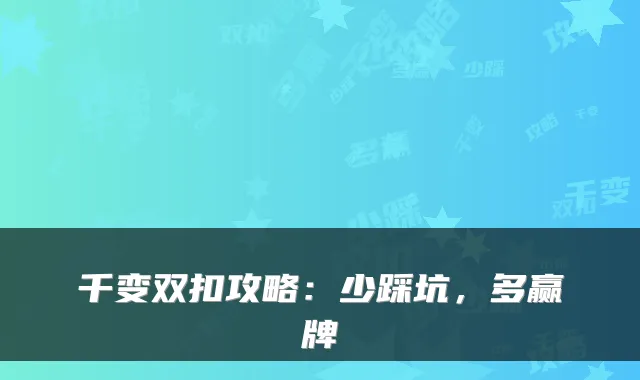 千变双扣攻略：少踩坑，多赢牌