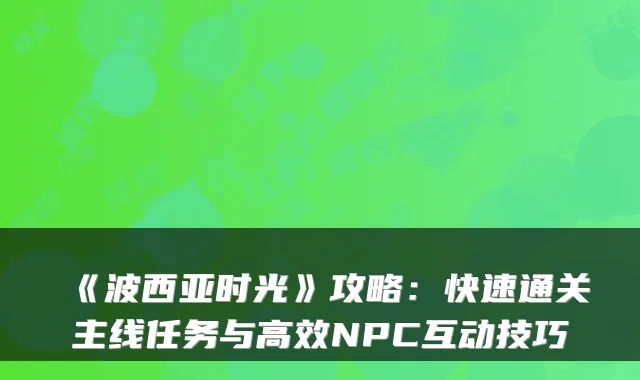 《波西亚时光》攻略：快速通关主线任务与高效NPC互动技巧