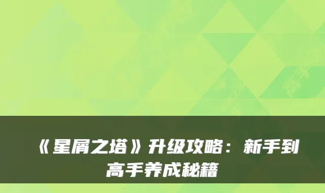 《星屑之塔》升级攻略：新手到高手养成秘籍