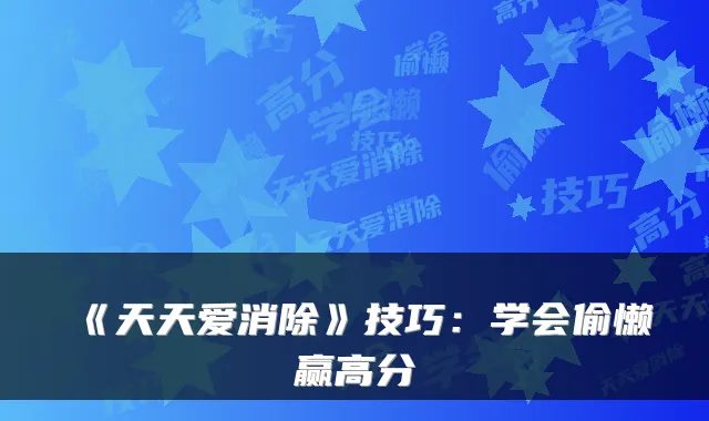 《天天爱消除》技巧：学会偷懒赢高分