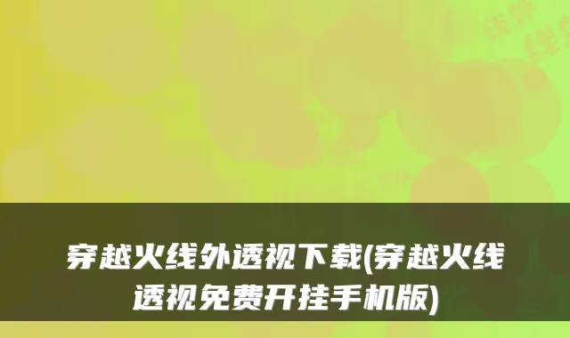 穿越火线外透视下载(穿越火线透视免费开挂手机版)