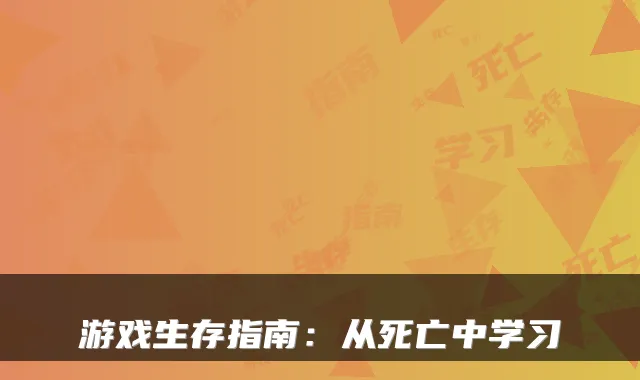 游戏生存指南：从死亡中学习
