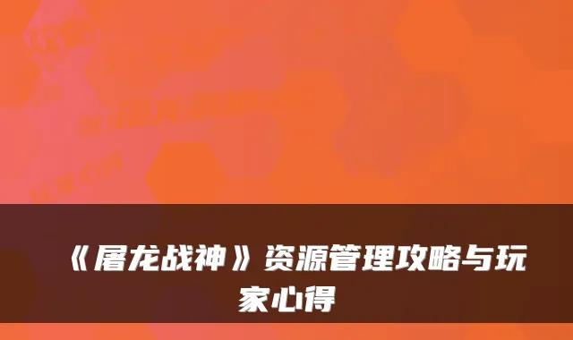《屠龙战神》资源管理攻略与玩家心得