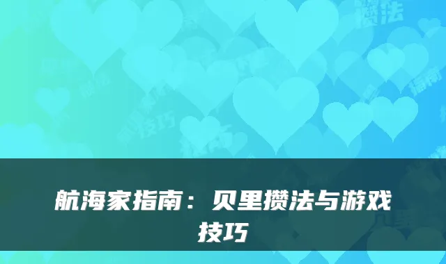 航海家指南：贝里攒法与游戏技巧