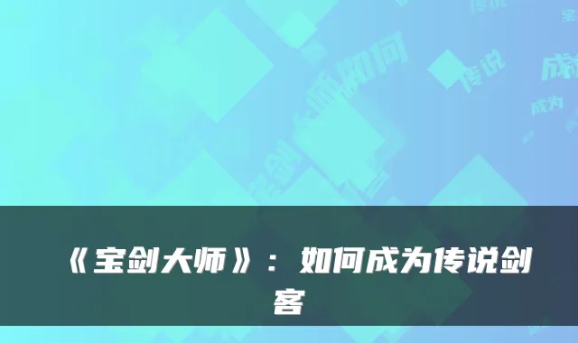 《宝剑大师》：如何成为传说剑客
