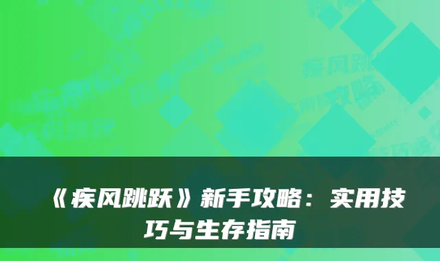 《疾风跳跃》新手攻略：实用技巧与生存指南