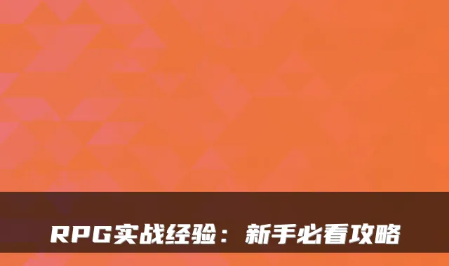 RPG实战经验:新手必看攻略