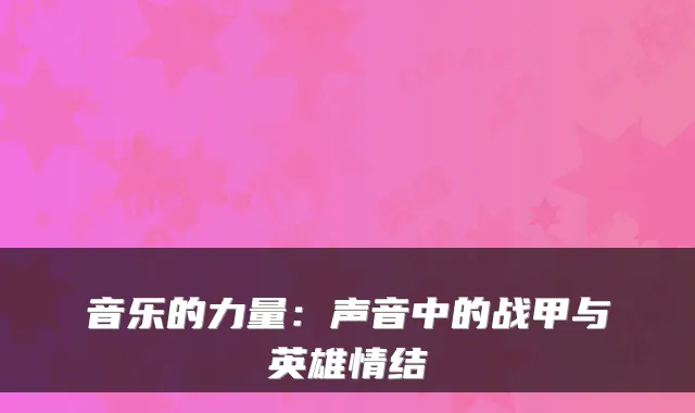 音乐的力量:声音中的战甲与英雄情结