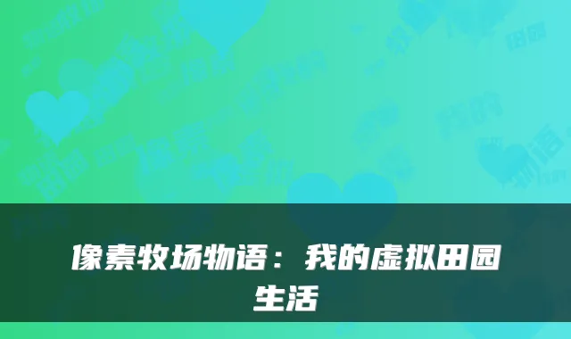 像素牧场物语：我的虚拟田园生活