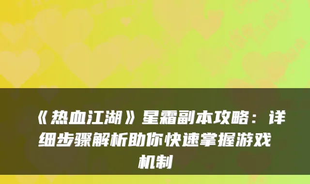 《热血江湖》星霜副本攻略:详细步骤解析助你快速掌握游戏机制