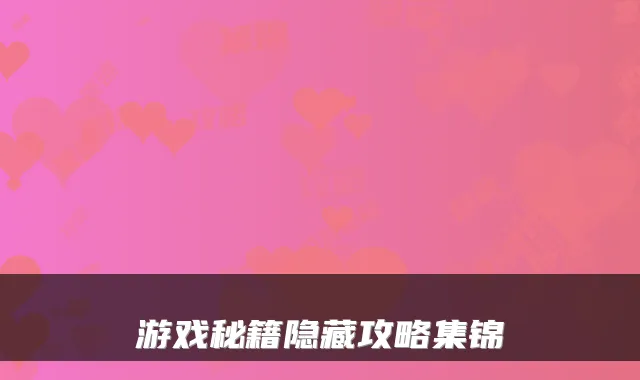 游戏秘籍隐藏攻略集锦