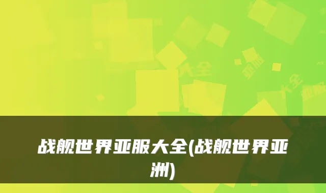 战舰世界亚服大全(战舰世界亚洲)