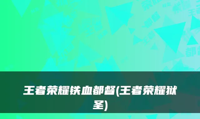 王者荣耀铁血都督(王者荣耀狱圣)