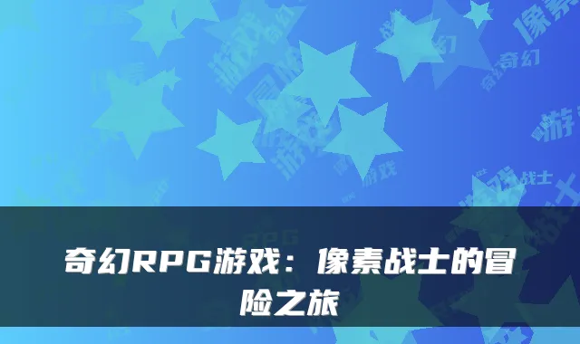 奇幻RPG游戏：像素战士的冒险之旅