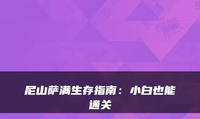 尼山萨满生存指南：小白也能通关