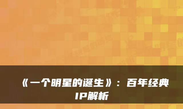 《一个明星的诞生》:百年经典IP解析