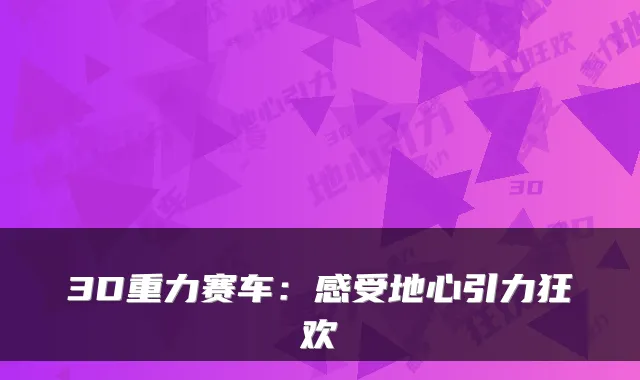 3D重力赛车：感受地心引力狂欢