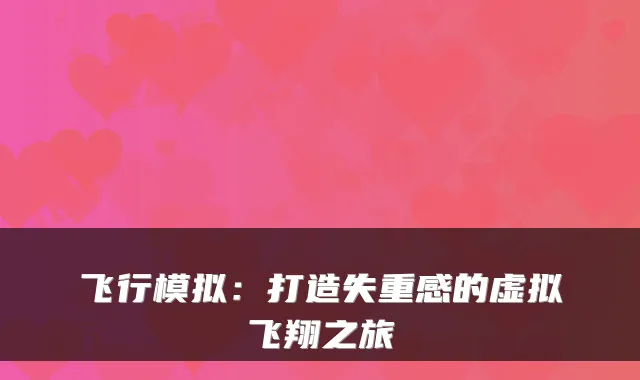 飞行模拟：打造失重感的虚拟飞翔之旅
