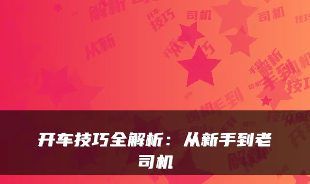 开车技巧全解析：从新手到老司机