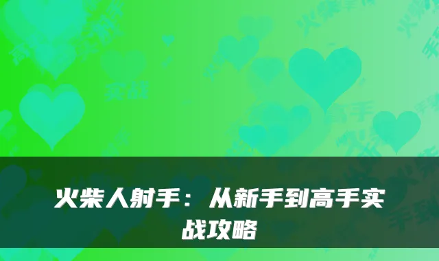 火柴人射手：从新手到高手实战攻略