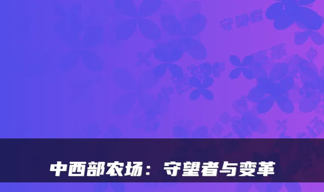 中西部农场：守望者与变革