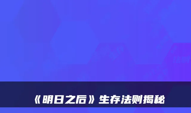 《明日之后》生存法则揭秘