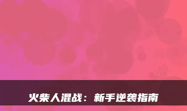 火柴人混战：新手逆袭指南