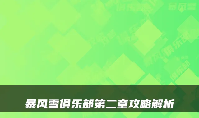 暴风雪俱乐部第二章攻略解析