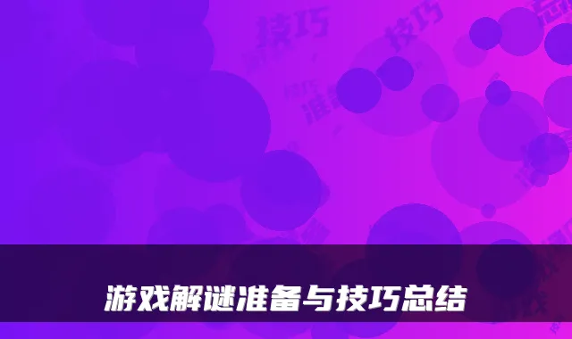 游戏解谜准备与技巧总结