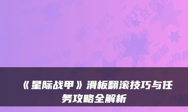 《星际战甲》滑板翻滚技巧与任务攻略全解析
