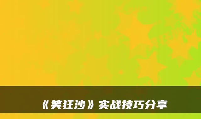 《笑狂沙》实战技巧分享