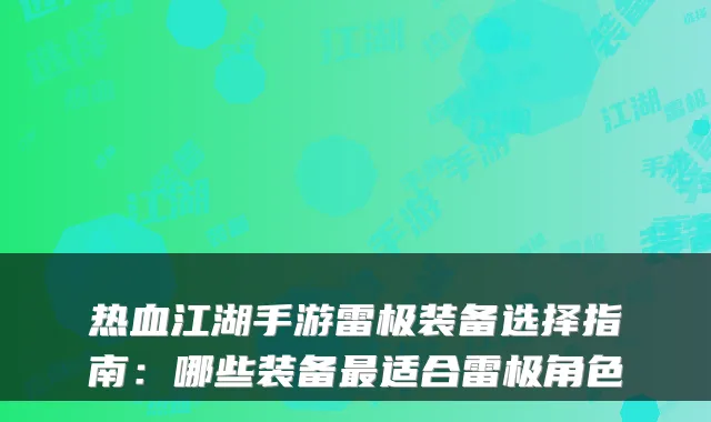 热血江湖手游雷极装备选择指南：哪些装备适合雷极角色
