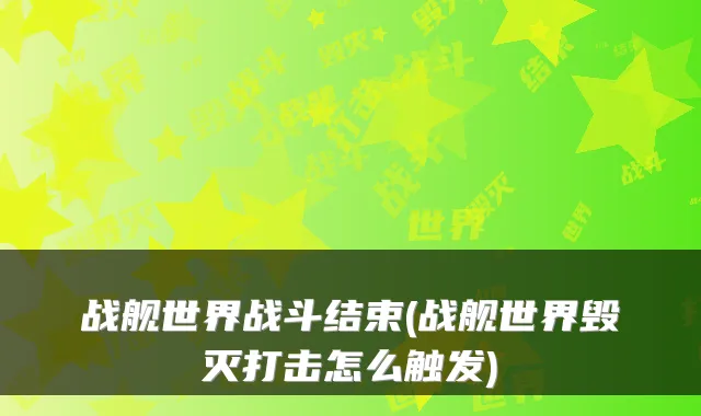 战舰世界战斗结束(战舰世界毁灭打击怎么触发)