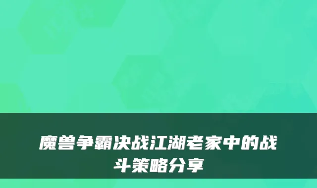 魔兽争霸决战江湖老家中的战斗策略分享