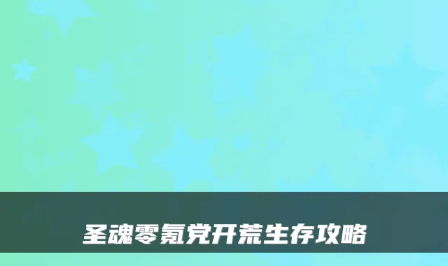 圣魂零氪党开荒生存攻略