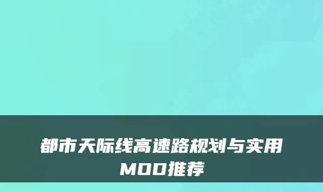 都市天际线高速路规划与实用MOD推荐