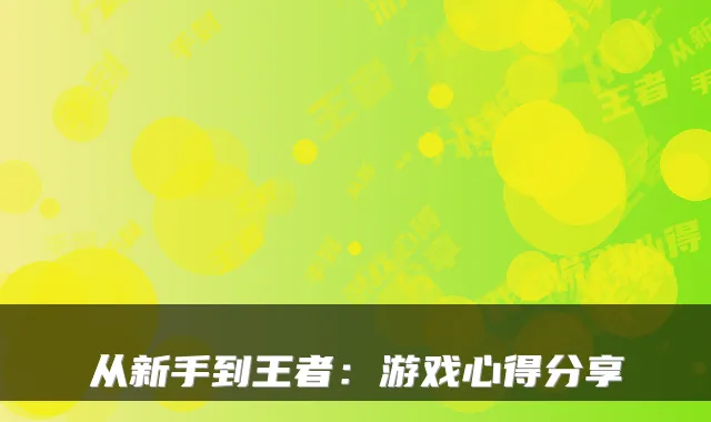 从新手到王者：游戏心得分享