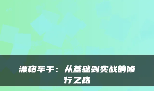 漂移车手：从基础到实战的修行之路
