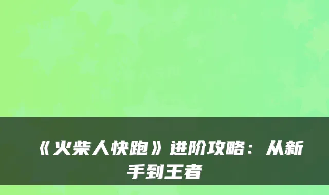 《火柴人快跑》进阶攻略：从新手到王者