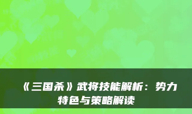 《三国杀》武将技能解析：势力特色与策略解读