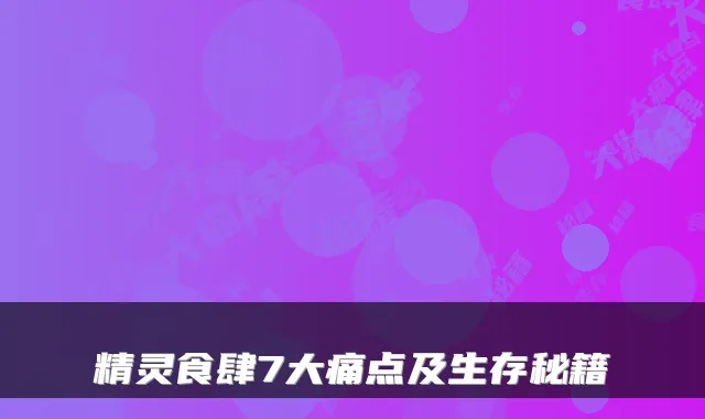 精灵食肆7大痛点及生存秘籍