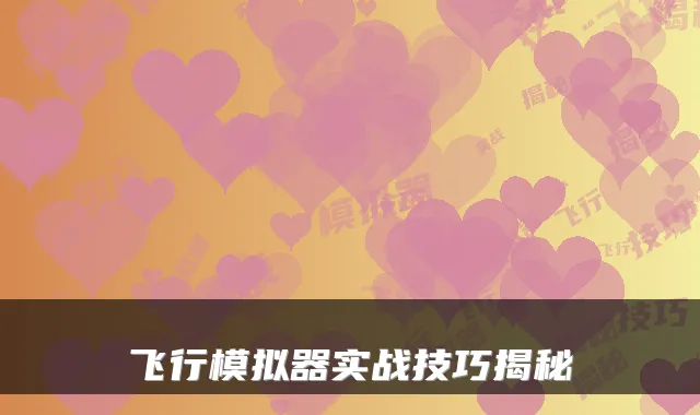 飞行模拟器实战技巧揭秘