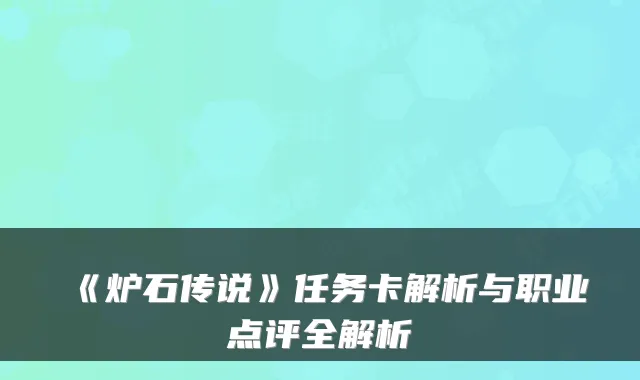 《炉石传说》任务卡解析与职业点评全解析
