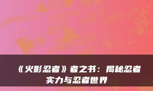 《火影忍者》者之书：揭秘忍者实力与忍者世界