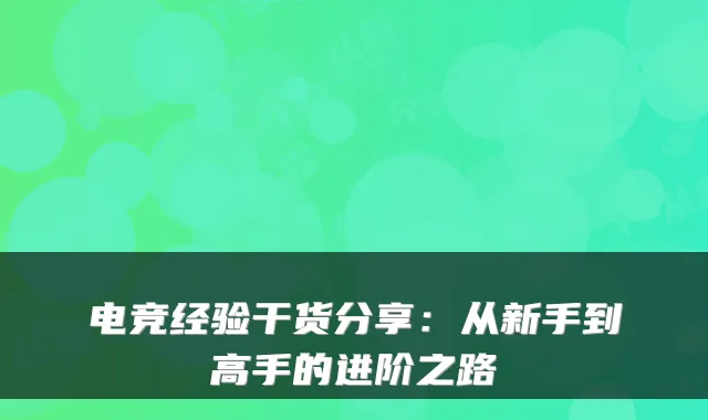 电竞经验干货分享：从新手到高手的进阶之路